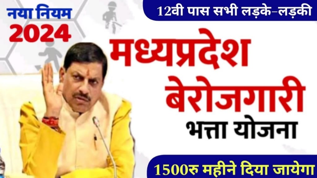 MP Berojgari Bhatta Yojana 2024